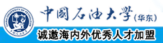 啊啊啊操妣视频网站中国石油大学（华东）教师和博士后招聘启事