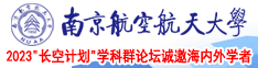 免费看美女鸡巴视频南京航空航天大学2023“长空计划”学科群论坛诚邀海内外学者