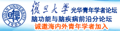 78成人污网诚邀海内外青年学者加入|复旦大学光华青年学者论坛—脑功能与脑疾病前沿分论坛